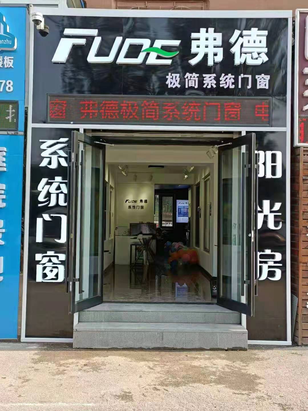 弗德系統門(mén)窗官方網(wǎng)站,弗德,fude,弗德系統門(mén)窗,沈陽(yáng)弗德門(mén)窗,弗德門(mén)窗