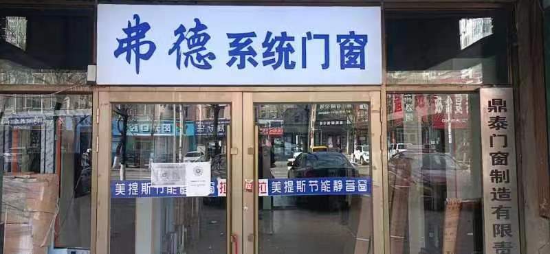 弗德系統門(mén)窗官方網(wǎng)站,弗德,fude,弗德系統門(mén)窗,沈陽(yáng)弗德門(mén)窗,弗德門(mén)窗